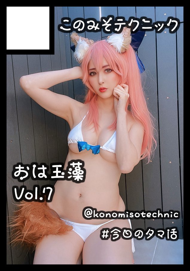 C108(コミケ)申し込み
&amp;サクカ修正しました🦊
（サークル名入れ忘れてました危ない💦）

おは玉藻の7巻と
時間合えば野外&amp;洞窟撮影で
ライブアライブべるコスのROMか
写真集作りたいです📷
タイトルは「ぼいんびーなす」予定🐚