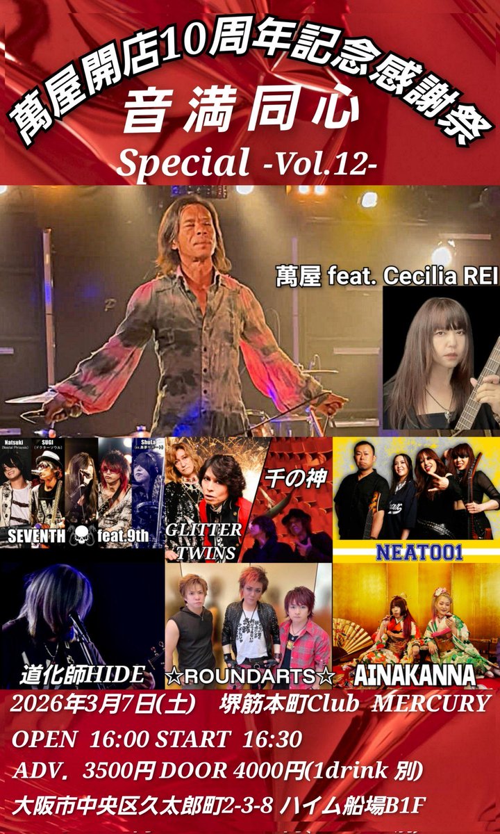 今週末はROUNDARTS
でベース弾きます🔥

3月7日(土)堺筋本町
Club MERCURY 
音満同心Special -Vol.12-
萬屋開店10周年記念感謝祭

GLITTER TWINS 
千の神(東京)
☆ROUNDARTS☆
SEVENTH feat. 9th(名古屋)
AINAKANNA (東京)
道化師HIDE /NEAT001 
萬屋 feat. Cecilia REI

皆さんよろしくお願いします‼️