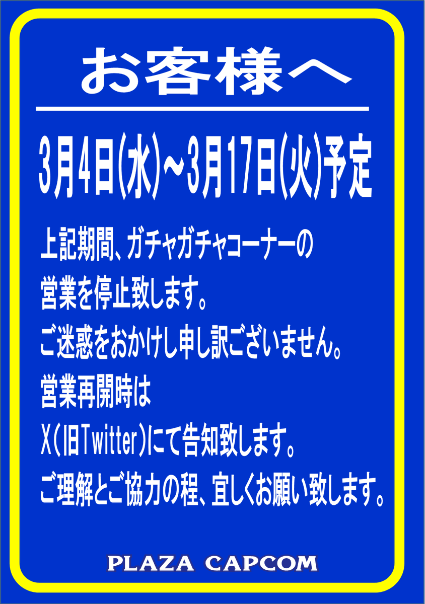 ガチャガチャコーナーのお知らせ】 3月4日(水)～3月17日(火)予定にて
