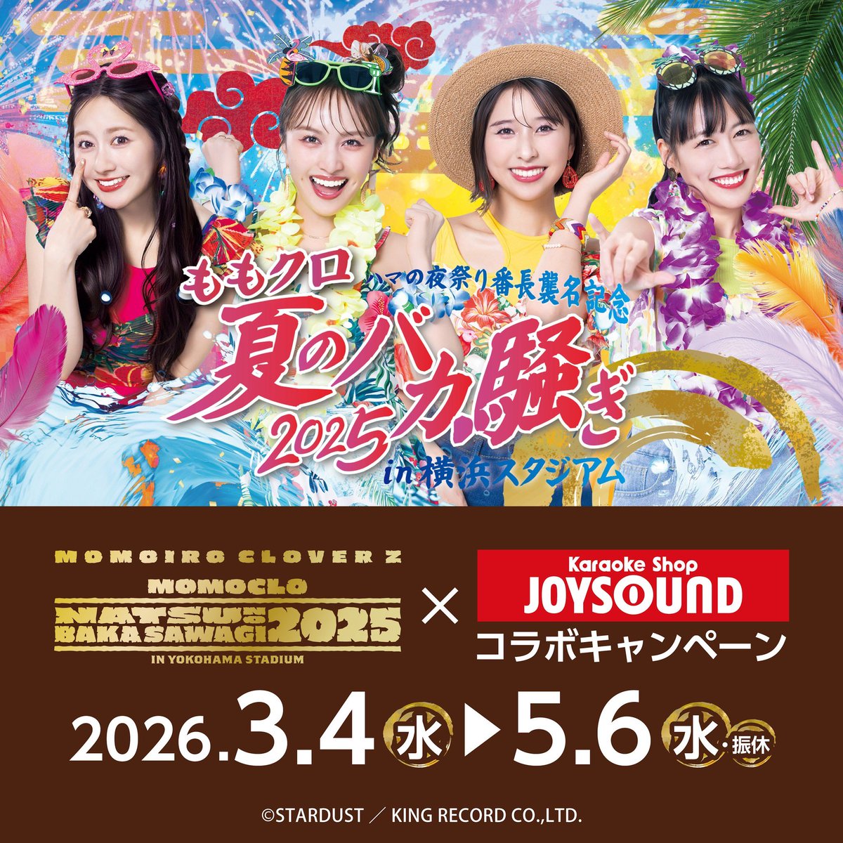 ＼\ 🎶本日リリース日🎶 /／

#夏のバカ騒ぎ 2025 🗿🗿
🗿🗿LIVE Blu-ray &amp; DVD

本日より❣️
【JOYSOUND】コラボスタート🎤
🔗shop.joysound.com/campaign/momoc…

品川港南口店にDolby Atmos完備のコラボルーム登場🕋
DAY2公演ダイジェスト映像がその場で視聴🉑🔊

さらに全国66店舗でコラボドリンク発売🍹