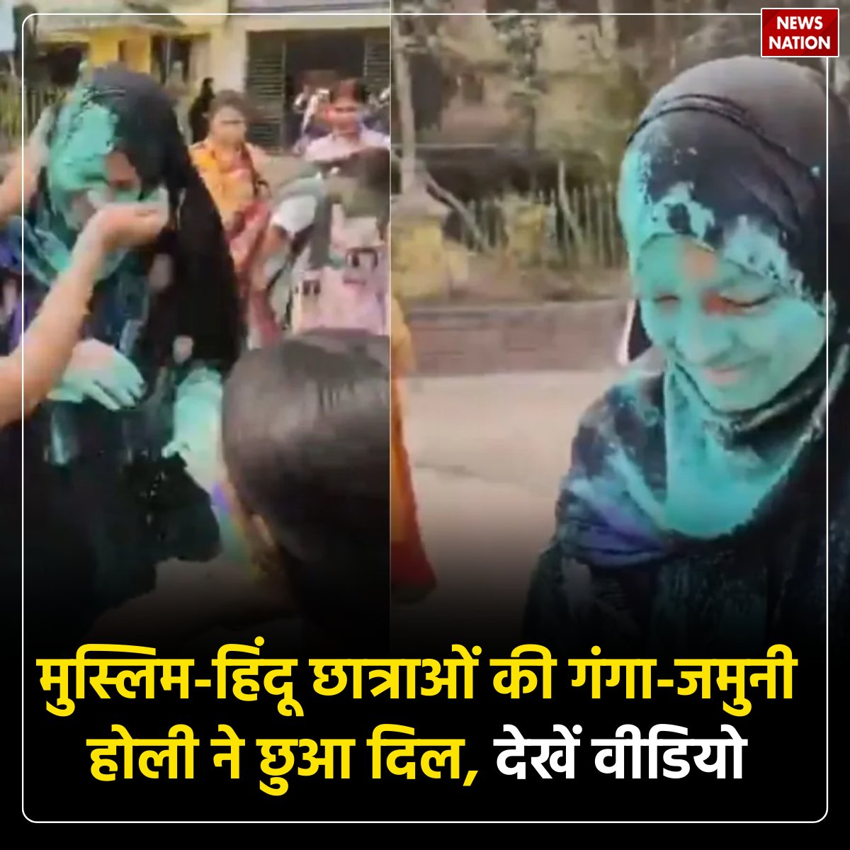 NewsNationTV's tweet photo. एक ऐसी भी 'भारत की होली', देख अपनी ही आंखों पर नहीं होगा यकीन, वायरल वीडियो
पूरी खबर पढ़ें: https://t.co/aWHttcNAMh
#hindu #muslim #muslimgirl #IndiaKiHoli #UniqueHoli #IncredibleIndia #HoliFestival #ViralVideo #DesiTradition #ColorfulIndia https://t.co/ly3WiIr8fA