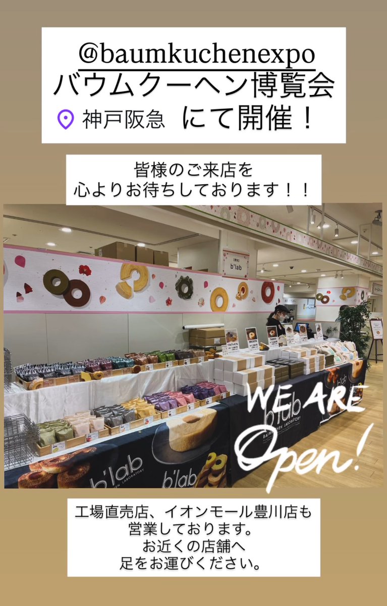 blab40313305's tweet photo. 今日からバウムクーヘン博覧会、神戸阪急にて開催です！！奇遇にも今日はバームクーヘンの日です。
美味しいバームクーヘンをたくさん食べて、お仕事、学校、頑張りましょう！！
各店舗、皆様のご来店をお待ちしております。 https://t.co/4eJZnv4U9s
