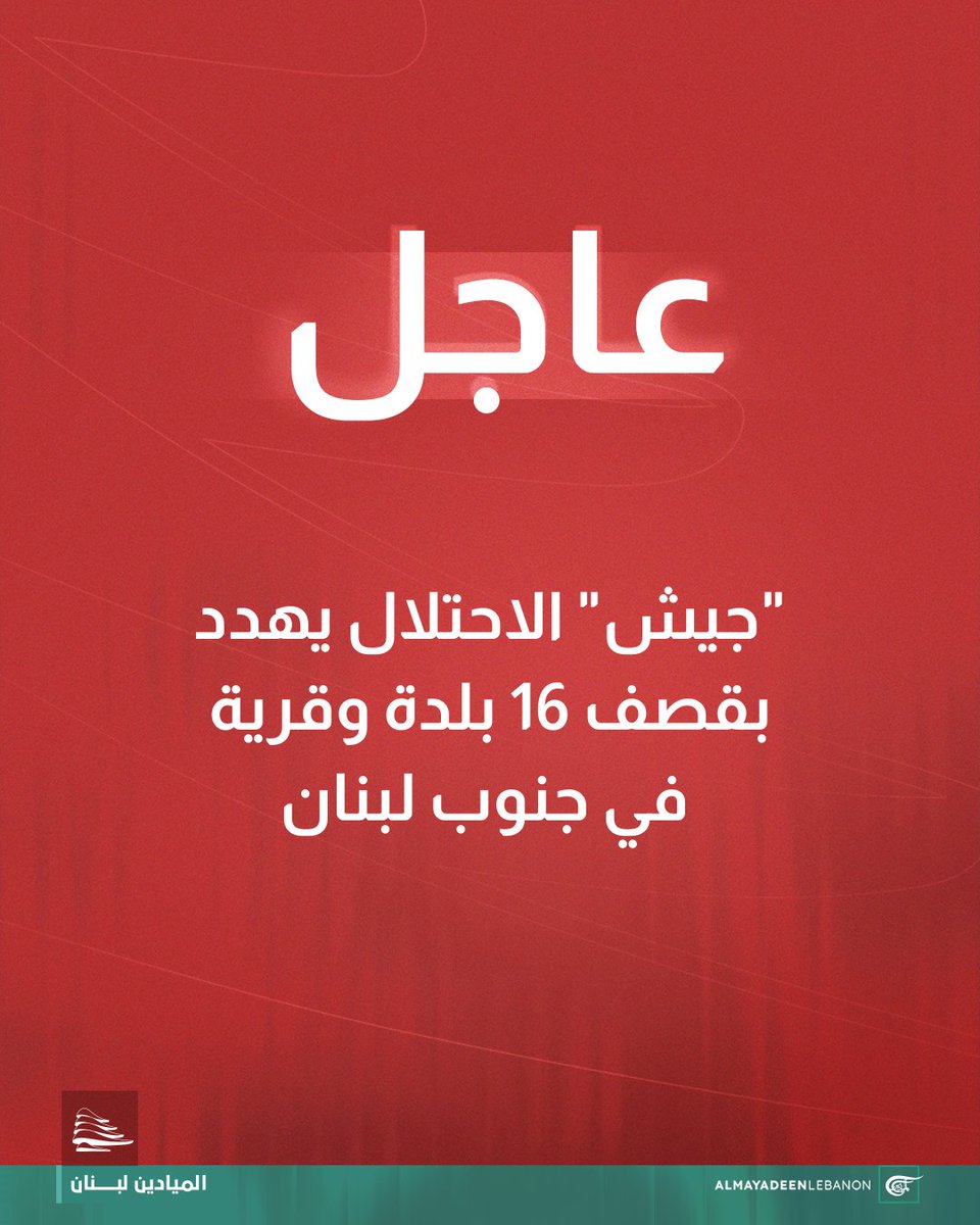 "جيش" الاحتلال يهدد بقصف 16 بلدة وقرية في جنوب لبنان

#لبنان
#الميادين_لبنان
