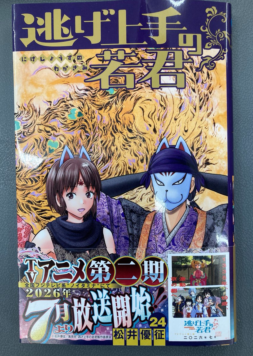 書籍入荷情報4】「#逃げ上手の若君(24)」「SAKAMOTO DAYS(26