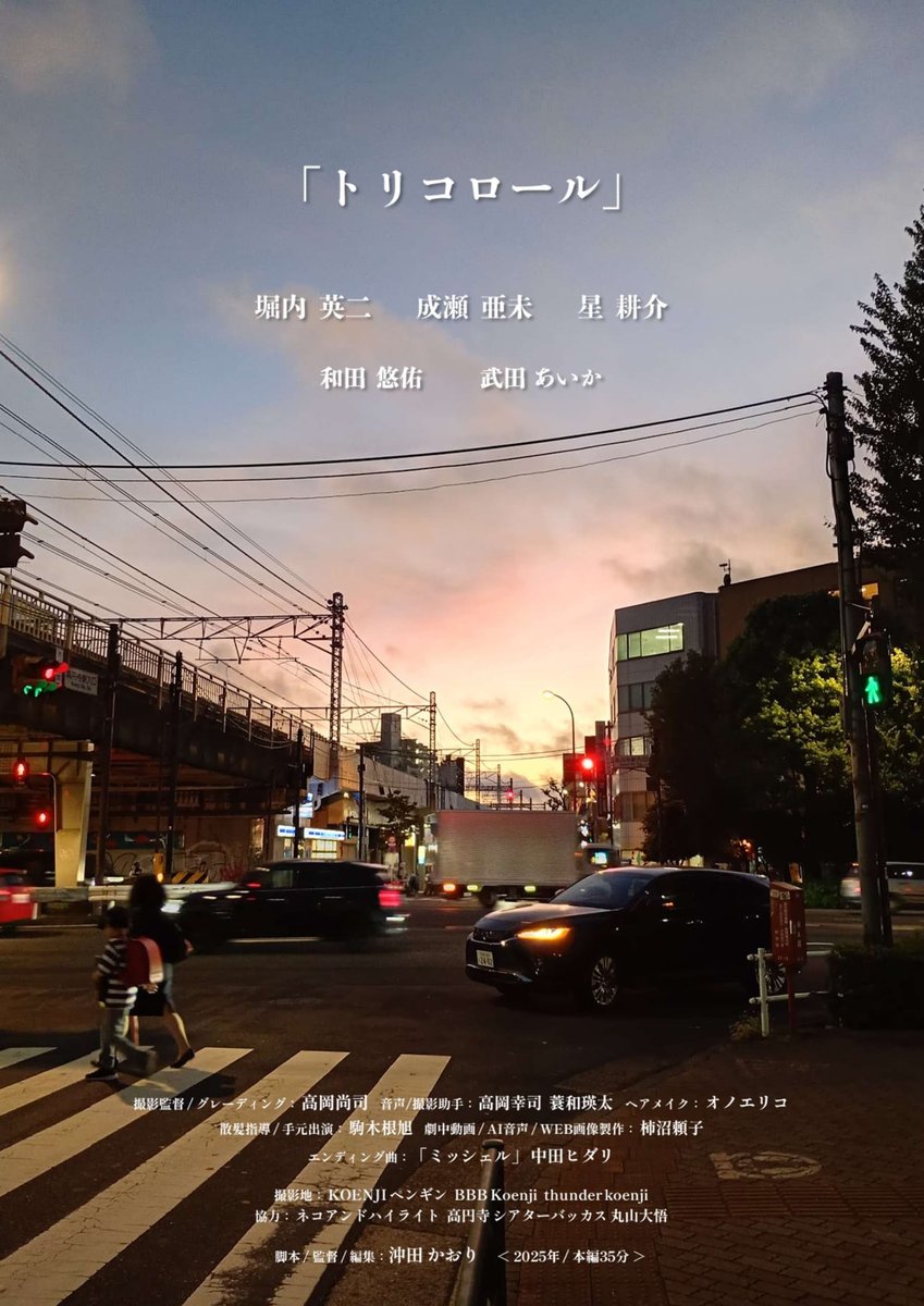 obu_filmfes's tweet photo. 【おおぶ映画祭2026作品紹介】
3/15(日)11:00~上映 2025部門
「トリコロール」(35分) 監督:沖田かおり
殺伐としたネット社会に振り回される現代人が人の温もりに触れた時、人生はちょびっと色づいて行く。かも..
#トリコロール #おおぶ映画祭2026 #obuff #2025部門 https://t.co/50E3SIf3FN