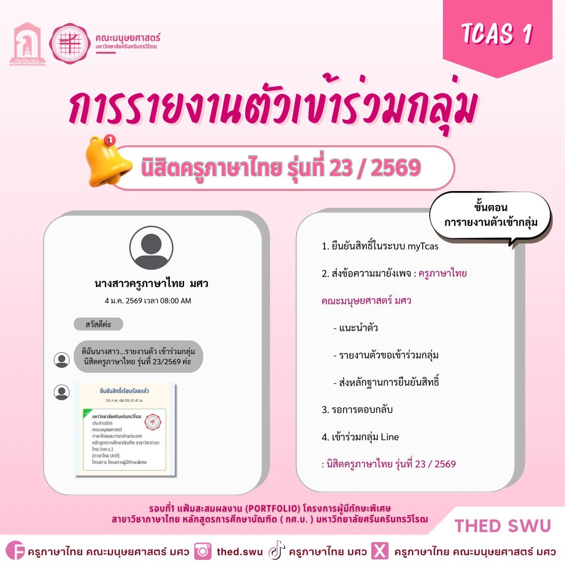 📢 เปิดระบบยืนยันสิทธิ์แล้ว!
รอบ Portfolio 69 🎓🔥
4–5 มีนาคม 2569
อย่าลืมกดยืนยันสิทธิ์ให้เรียบร้อยนะคะ! 🎯

📩 น้อง ๆ ที่ยืนยันสิทธิ์เรียบร้อยแล้ว
อย่าลืม Inbox มาหาพี่ ๆ เพื่อเข้ากลุ่มไลน์นิสิตนะคะ 🩷

#ครูภาษาไทยมศว #THED #SWU #TCAS69 #DEK69