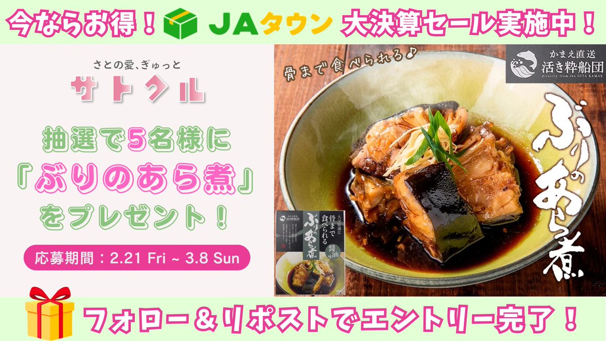 Ntour_JAgroup's tweet photo. JAタウン大決算セール中❗️「サトクル」人気商品🐟

”骨まで食べられる！ぶりのあら煮”を
5名様に #プレゼント企���🎁

📌応募方法
①@Ntour_JAgroupをフォロー
②キャンペーンポストをリポスト(RP)

📌応募締切
3/8(日)23:59まで

#プレゼントキャンぺーン #フォローRT #懸賞 https://t.co/wp9smI5K2J