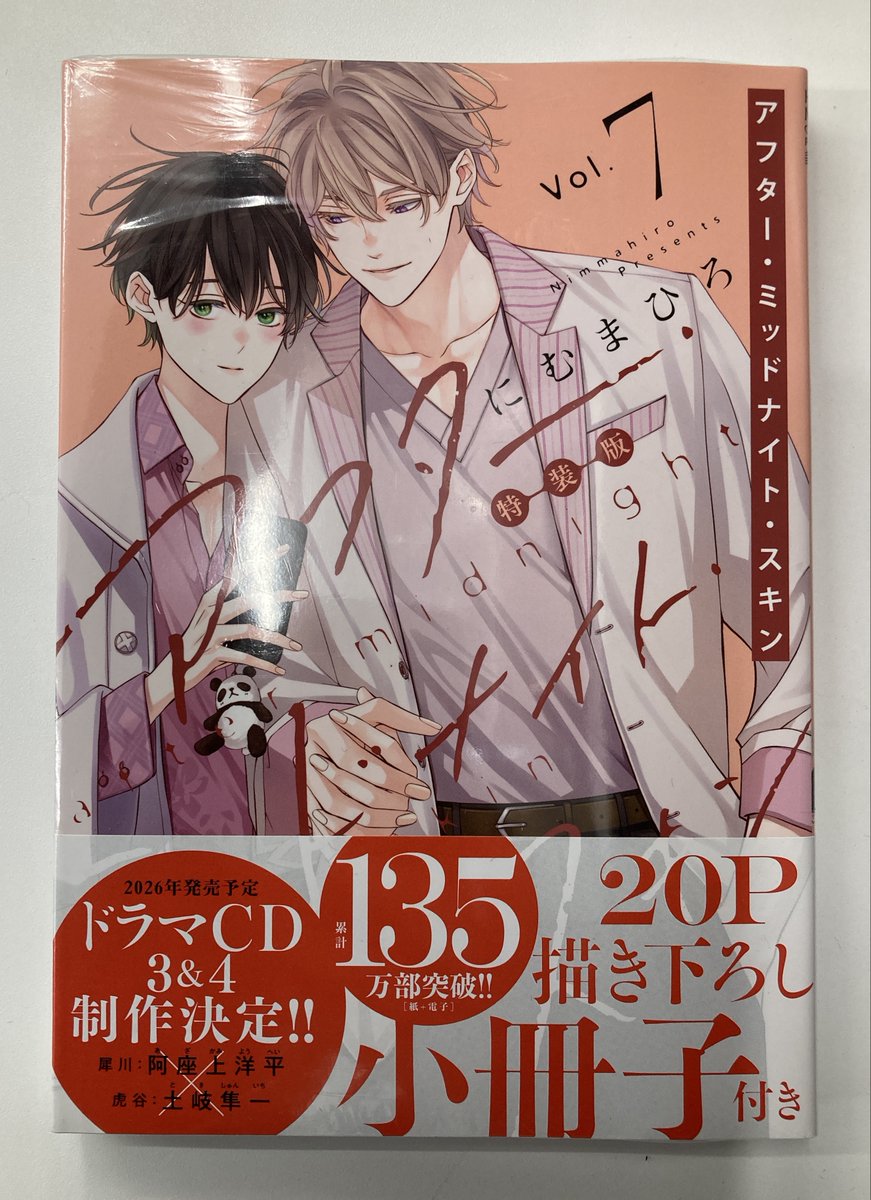 書籍入荷情報7】「アフター・ミッドナイト・スキン(7) 小冊子付特装版