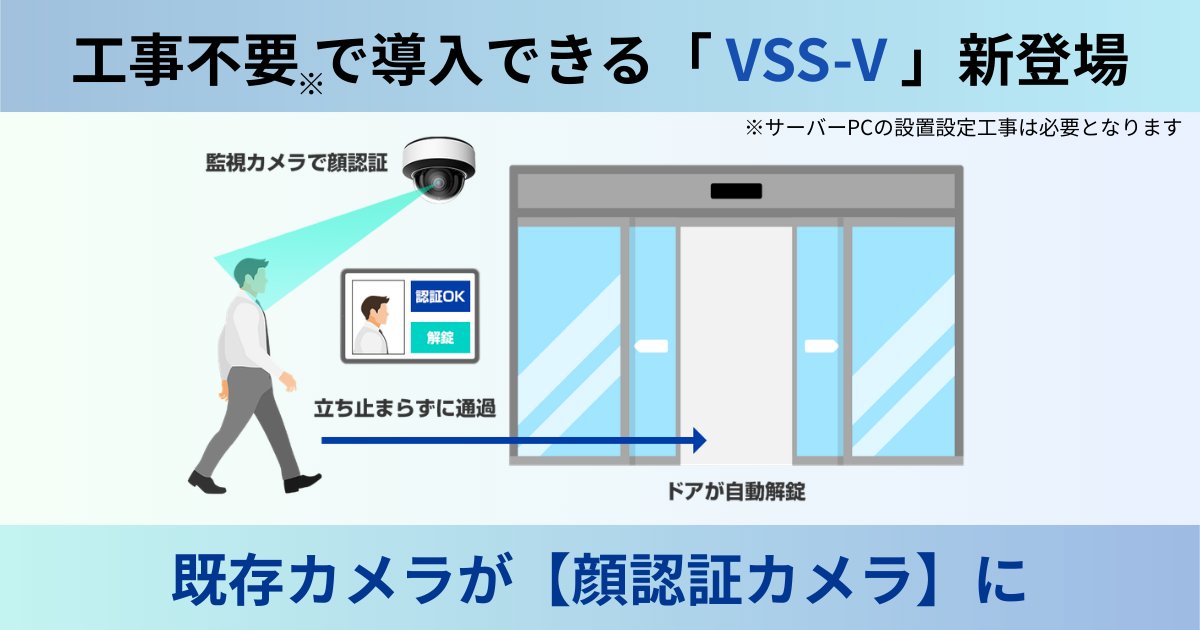 株式会社バルテックは、既存のIPカメラ環境を最先端の顔認証システムへと進化させる新製品 「AI顔認証システム VSS-V」 をリリースいたしました。 
専用ソフトウェアをカメラにインストールすることなく、既存ネットワークカメラを活用して高度なAI顔認証機能を実現します。 
webjapan.co.jp/press/vssv_aic…