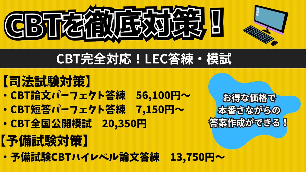 CBT方式を徹底的に対策する！／／ LECの本番さながらの答案作成