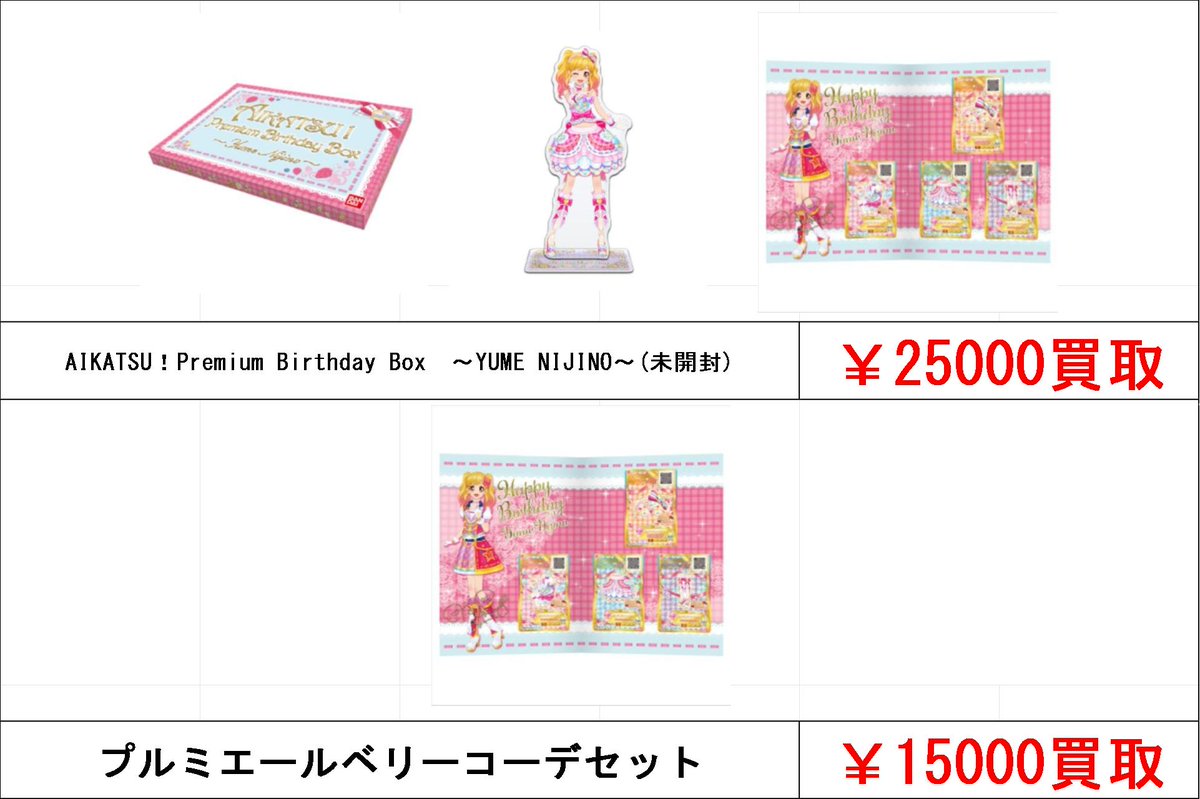 ☆買取情報☆ AIKATSU！Premium Birthday Box ～YUME NIJINO～ 買取