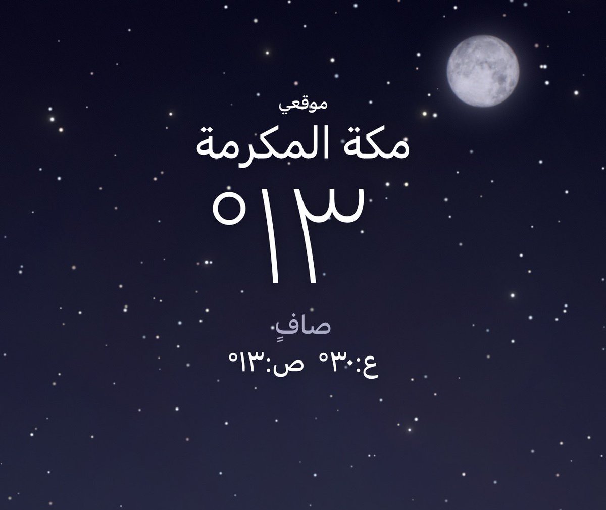 بعد حوالي 35 سنة ..
درجة الحرارة المحسوسة في مكة المكرمة 13 درجة مئوية " 15 رمضان 1447 هـ "