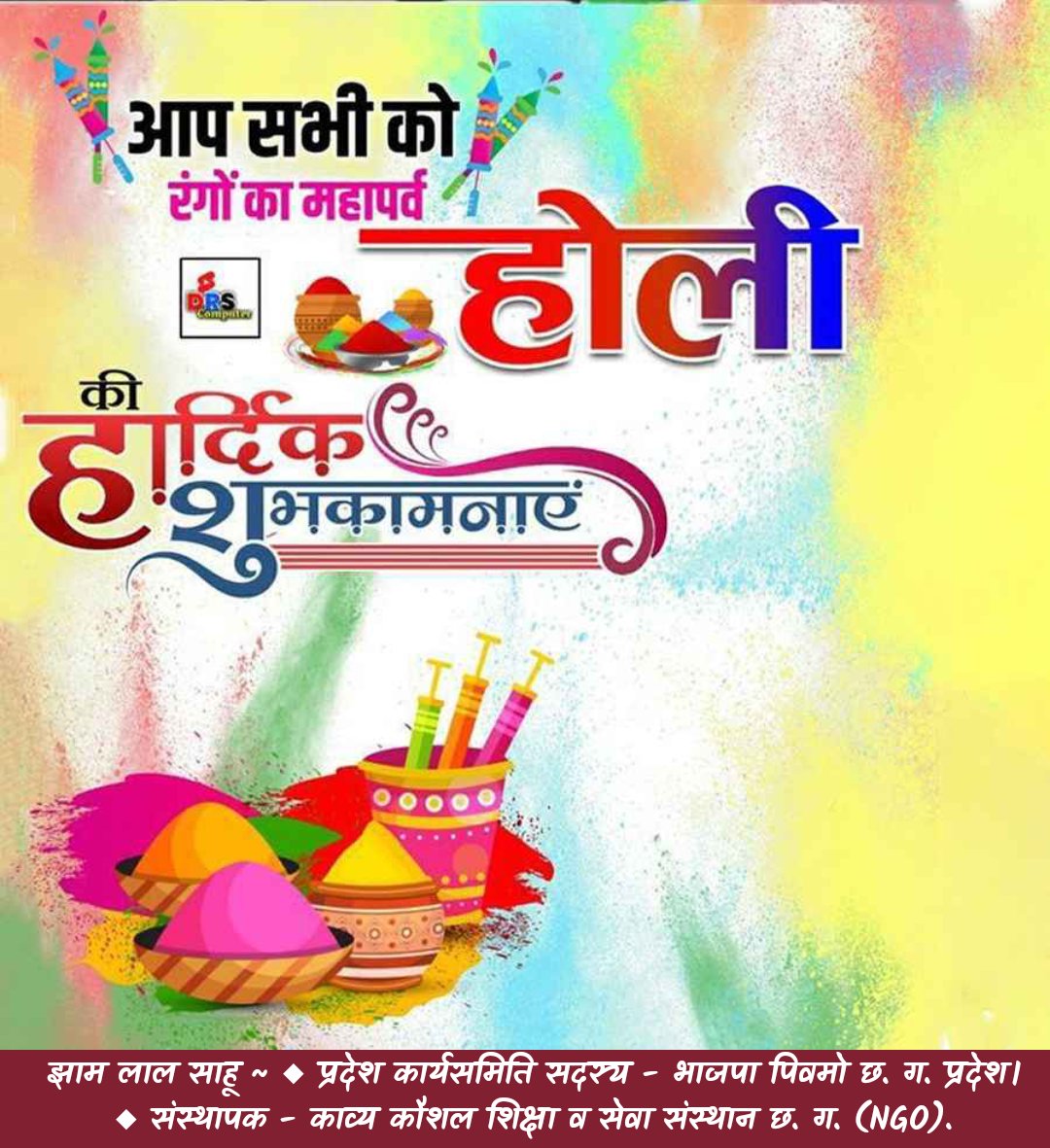 jham_sahu's tweet photo. *होली की हार्दिक शुभकामनाएँ*

रंगों के पावन पर्व होली की आप सभी को ढेरों बधाइयाँ शुभकामना एवं मंगलकामनाएँ।
यह होली आपके जीवन में नई उमंग, नई ऊर्जा और नई सफलताएँ लेकर आए। आपसी प्रेम, भाईचारे और सौहार्द के रंग से समाज सदा सराबोर रहे  है।

🙏  *झाम लाल साहू* 🙏 https://t.co/7pGIdwMZ9u