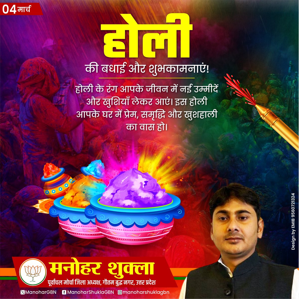 खुशियों के रंग, सफलता की खुशबू और सुख-समृद्धि की मिठास आपके जीवन में हमेशा बनी रहे। होली के इस उल्लासपूर्ण अवसर पर आप सभी को अनंत शुभकामनाएं।