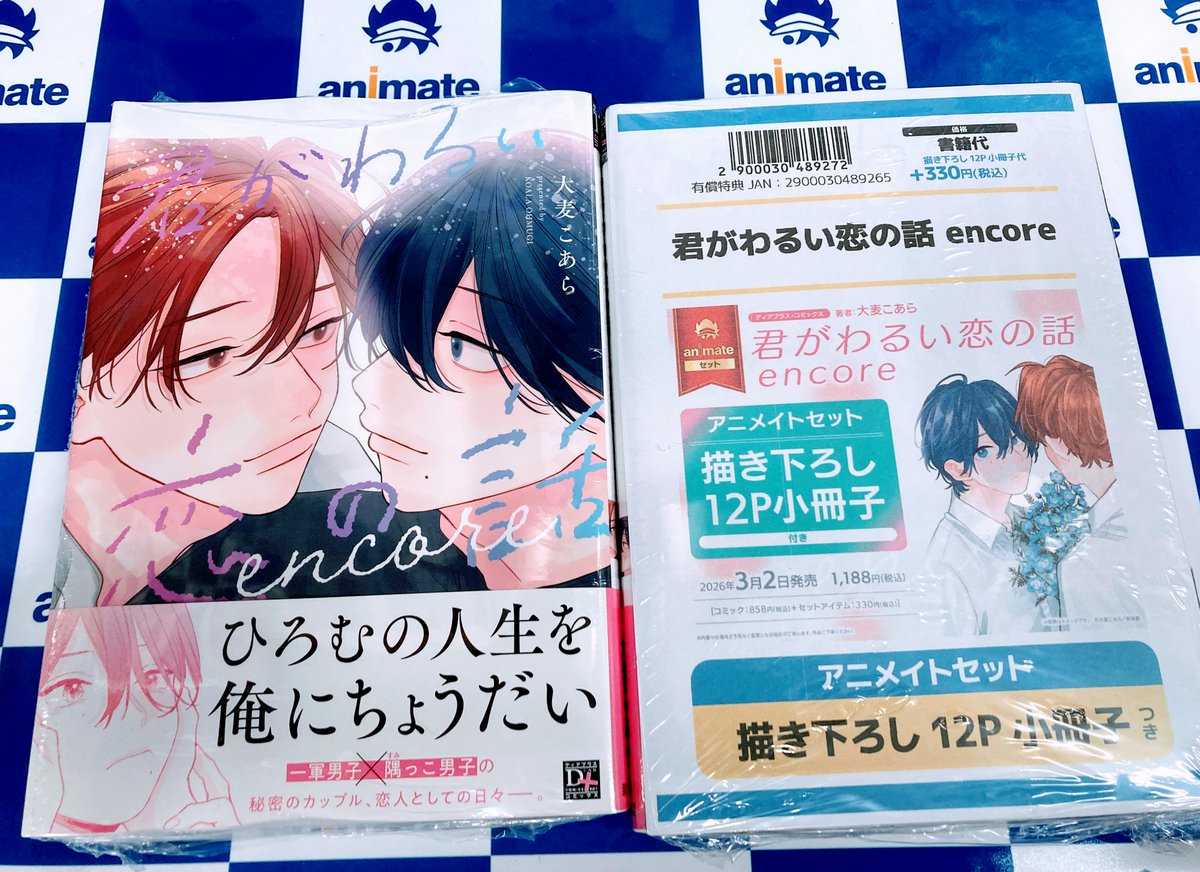 書籍入荷情報】 ・君がわるい恋の話 encore アニメイトセット【描き