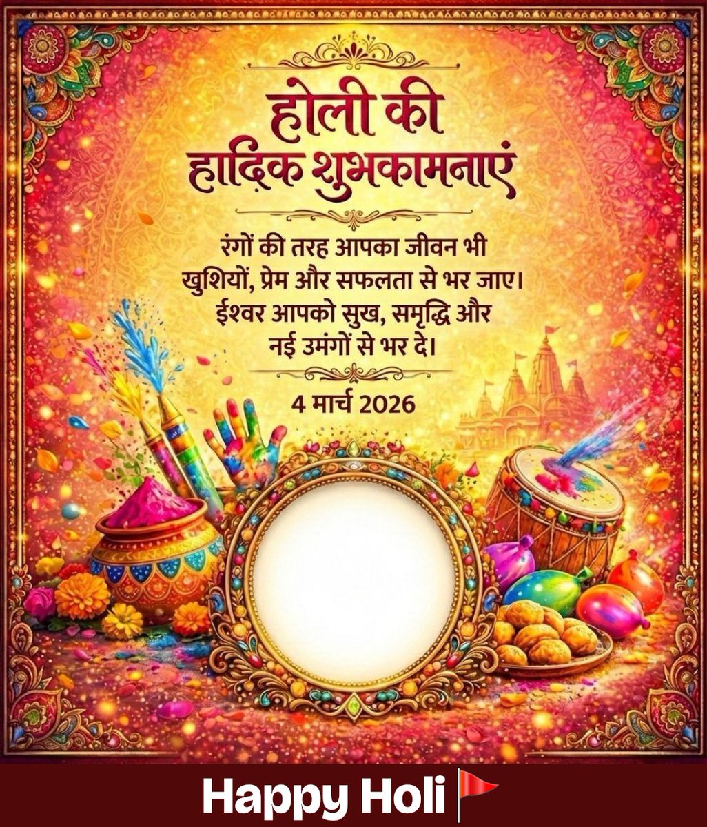 रंग, उमंग और सामाजिक समरसता के पावन पर्व होली की आप और आपके परिवार जनों  को हार्दिक बधाई।

प्रभु श्री राम से प्रार्थना है कि यह पावन रंगोत्सव आप सभी के जीवन में सुख, समृद्धि, शांति एवं नई ऊर्जा व नया उत्साह लेकर आए।