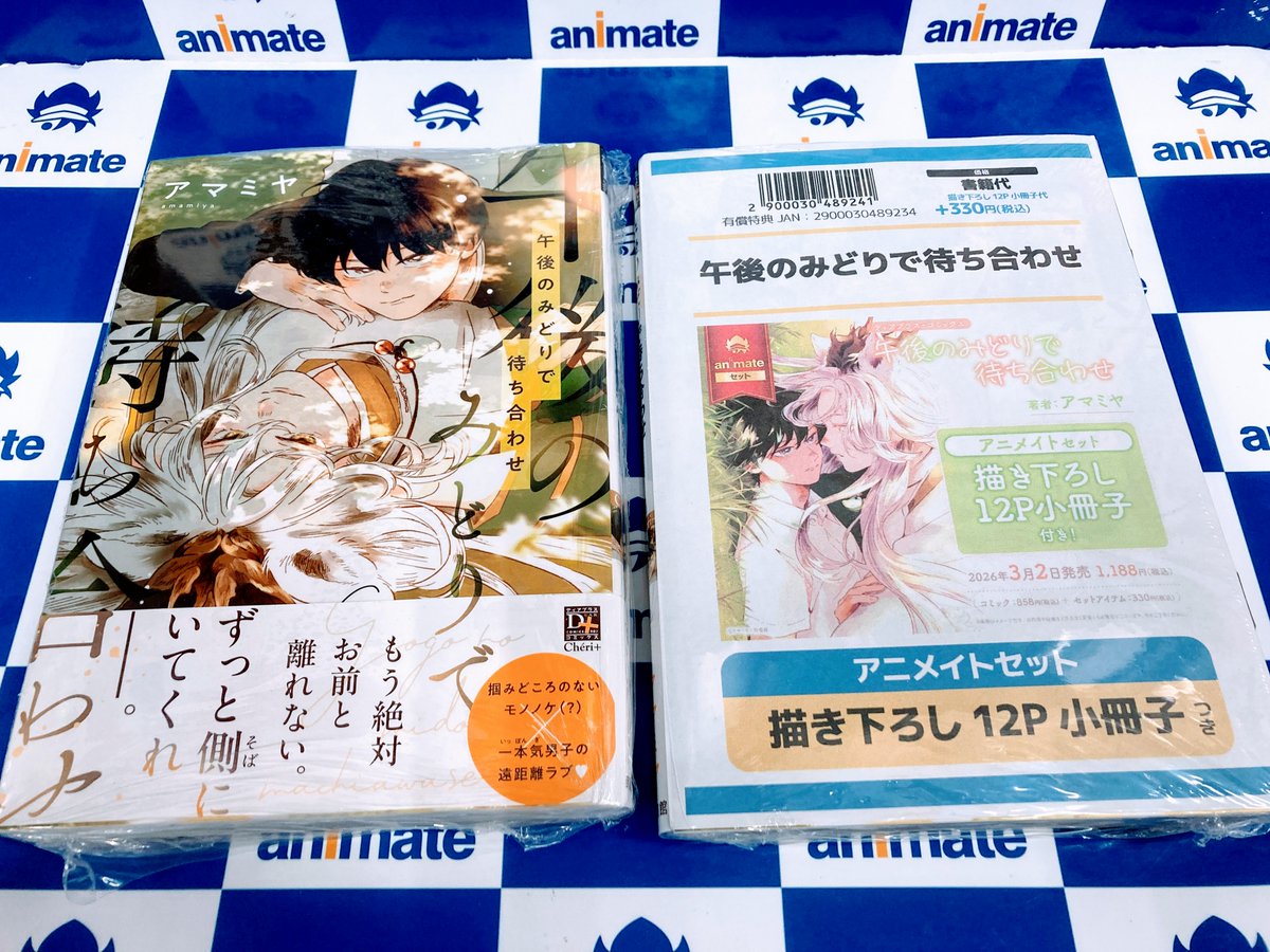 書籍入荷情報】 ・君がわるい恋の話 encore アニメイトセット【描き