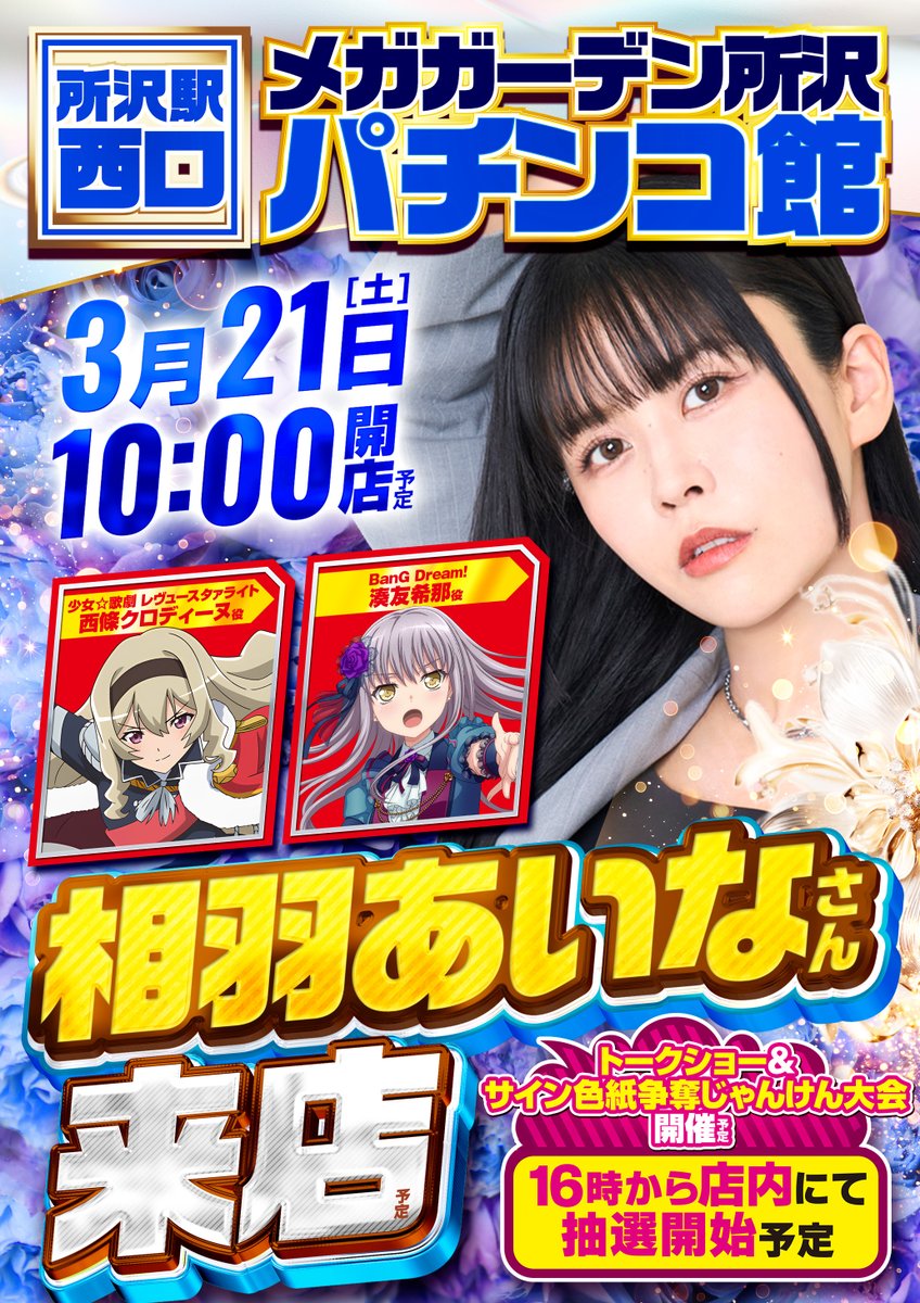 朗報】 バンドリ声優の相羽あいなさん、メガガーデン所沢に来店へ