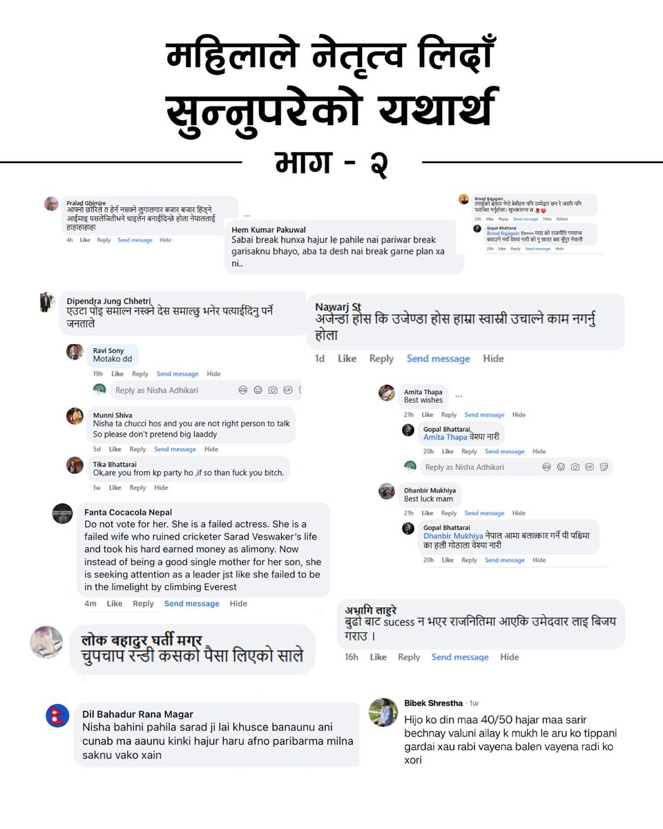 अति गर्नु अत्याचार नगर्नु।

यो दोस्रो भाग हो। यसपालि मैले नामहरु लुकाएको छैन। किनकि कहिलेकाहीँ घृणा गुमनाम भएर होइन, खुलेआम सामान्यीकृत भएर फैलिन्छ।

महिलाले नेतृत्व लिन खोज्दा सबैभन्दा पहिले उनको नीति होइन, उनको निजी जीवन छानिन्छ। ...(1/3)