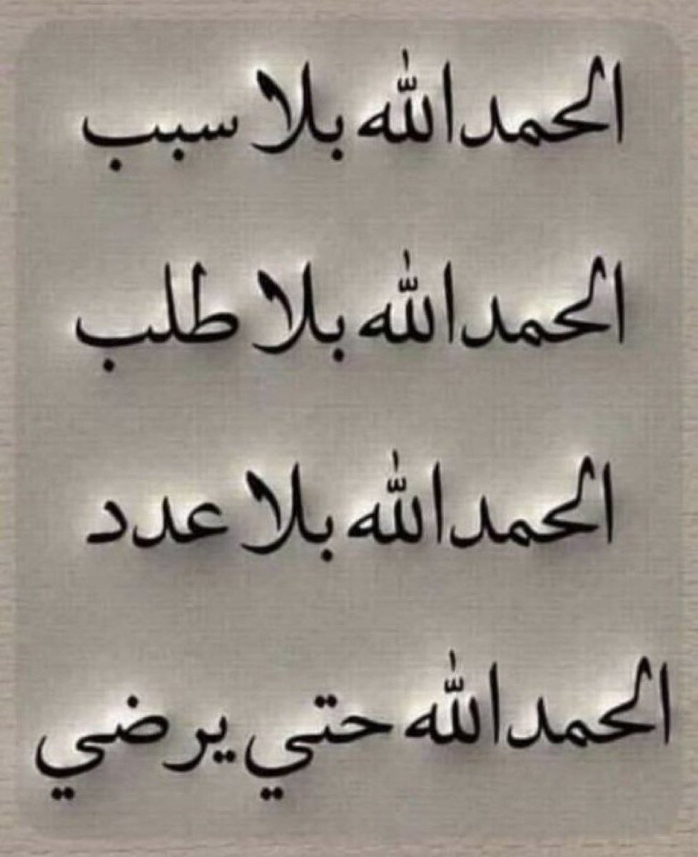 #الحمدلله بلا سبب 🤔
#الحمدلله بلا طلب😚 
#الحمدلله بلا عدد😘
#الحمدلله حتى يرضى🤲
