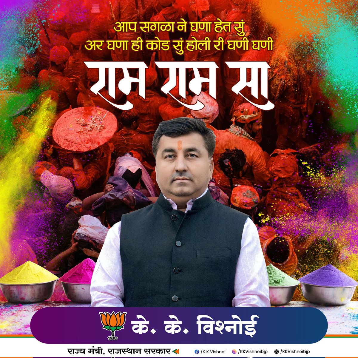 होली री घणी घणी राम राम सा! 🙏🏻