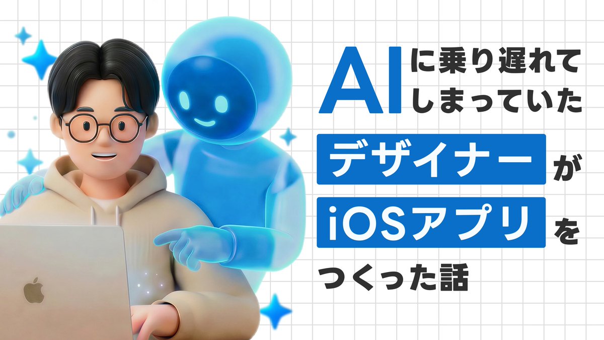 Goodpatch Blog書きました！✏️

AIの進化に全くついていけてなかったデザイナーが、1ヶ月でバイブコーディングに挑戦してiOSアプリをリリースした記録です。
AIとケンカしかけた話も書いてます笑

これからAIを学ぼうとしているデザイナーの方の参考になれば嬉しいです🤝

goodpatch.com/blog/2026-03-f…