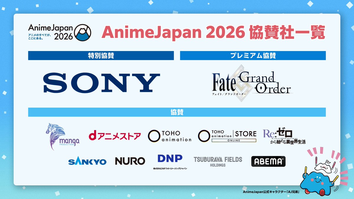 📢AJ協賛社情報📢 AnimeJapan 2026に 多くのスポンサー企業が参画