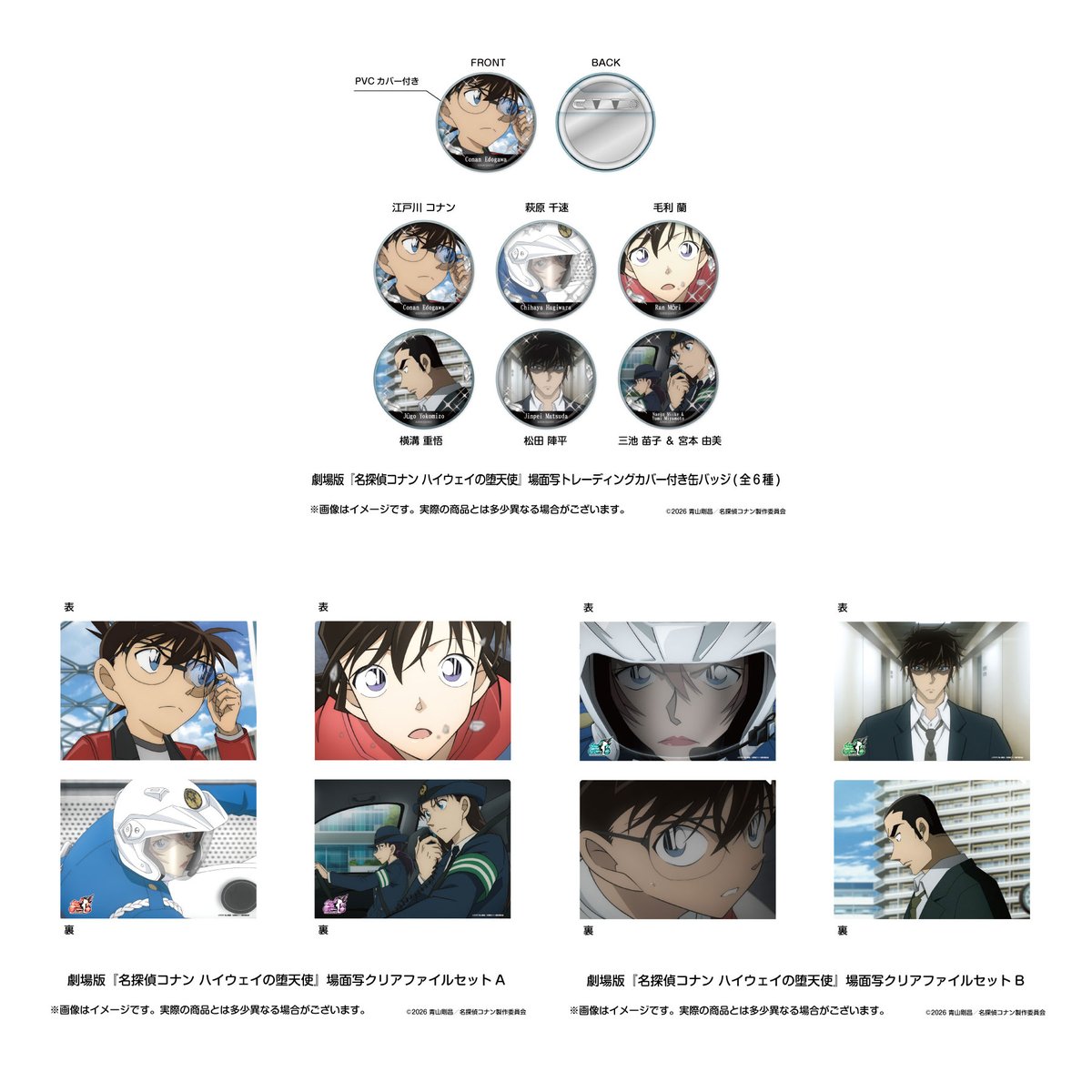 新商品のお知らせ】 劇場版『名探偵コナン #ハイウェイの堕天使 』より