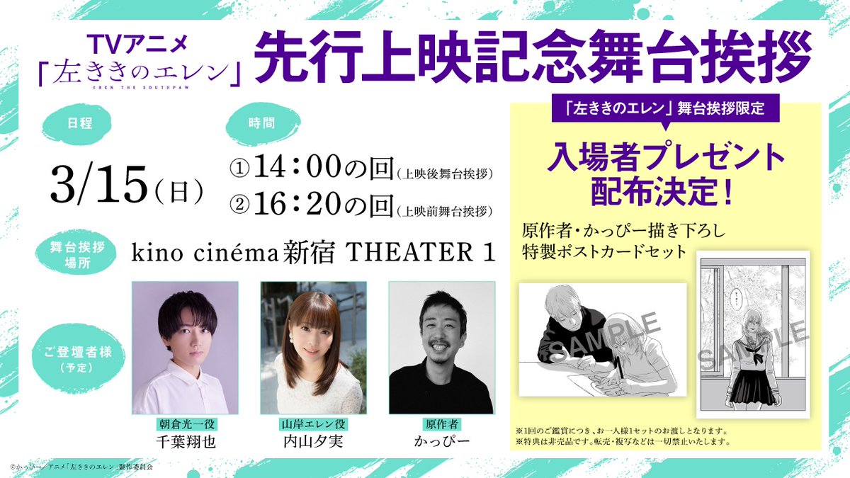 左ききのエレン 』3/27(金)～先行上映を記念して、 一足早く舞台挨拶