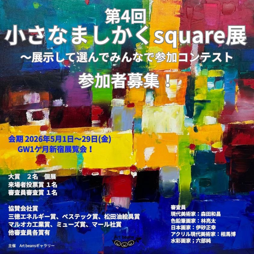 BeansNuance's tweet photo. 「第4回小さなましかくsquare展」
参加者募集❗️

5/1–29.  GW1ヶ月
新宿1階路面. 9,000円

⭐️大賞2名  

⭐️協賛会社
三徳エネルギー賞　ベステック賞　
松田油絵具賞　マルオカ工業賞　
ミューズ賞　マール社賞

⭐️審査員各賞
森田和昌 林亮太 相馬博 伊砂正幸 六部純

https://t.co/4E9vm9GPtK

#絵 https://t.co/gLD7E5c8Pf