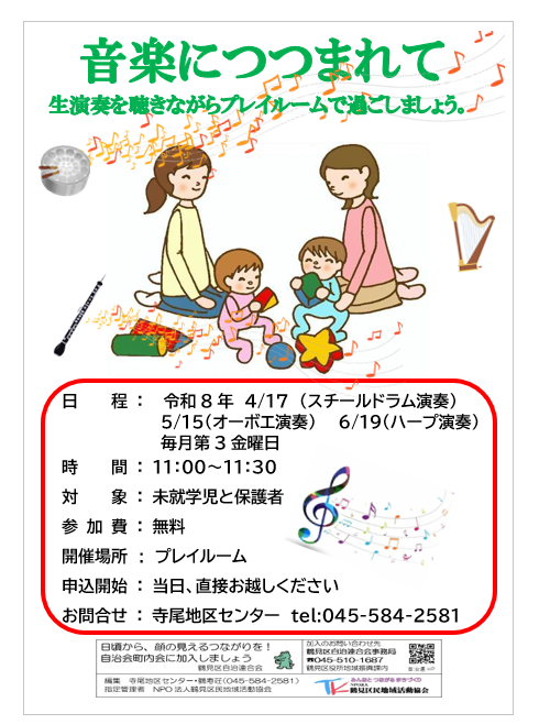 terao_cc's tweet photo. 【未就学児のお子様をお持ちの保護者さまへ】
令和8年度から始めます！
生演奏を聴きながらプレイルームで過ごしましょう。
ぜひ、お立ち寄りください。
＃寺尾地区センター　＃プレイルーム　＃幼児教育 https://t.co/O3ARof7LNe