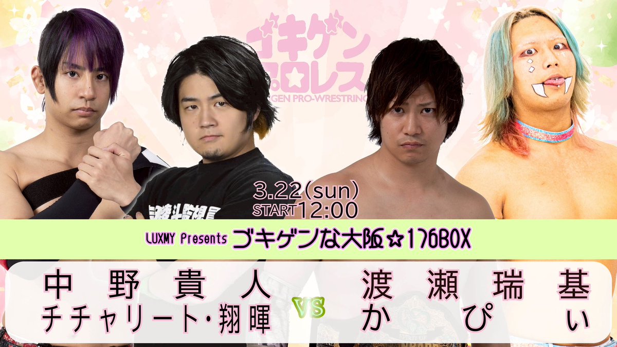 ゴキゲンプロレス tweet media