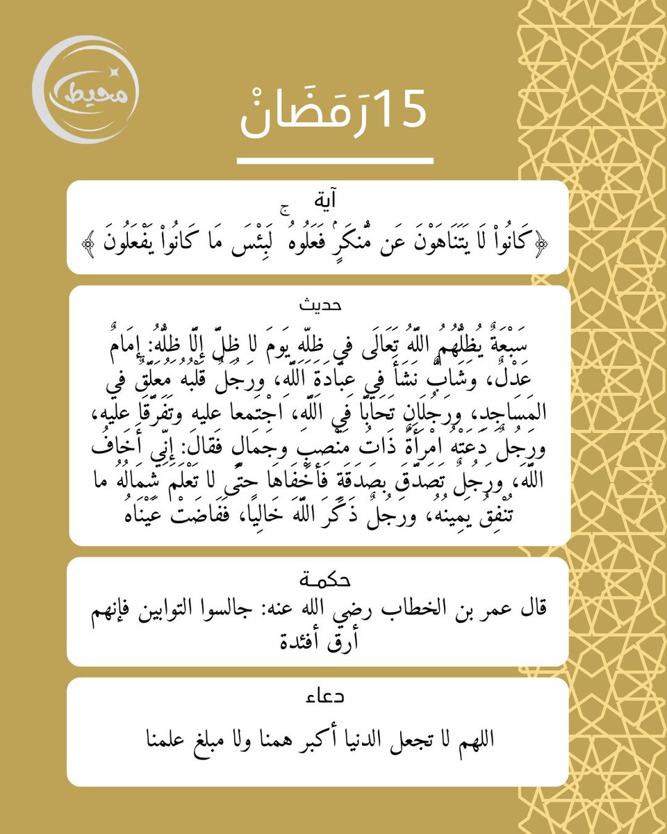muhit1119's tweet photo. #كم_ختمه_تختم  #١5رمضان_١٤٤٧هـ #رمضان_كريم  #منصة_مُحِيط #آية #Islam  #이슬람교 #イスラム教徒 #Hồi_giáo #Quran  #इसलाम #IslamicReminder  #Hadith  #IslamicPost #dailyreminder  #يوم_الجمعة  #الصلاه_علي_النبي https://t.co/igXNmrtB2K
