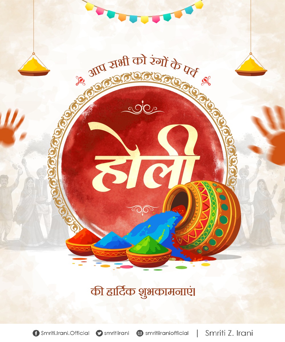 रंगों और खुशियों से भरे पावन पर्व होली की आप सभी को हार्दिक शुभकामनाएँ।

रंगों का यह उत्सव स्नेह, हर्ष और नई आशाओं के साथ मनाएँ। प्रभु श्रीराम से प्रार्थना है कि यह पावन अवसर हम सभी के जीवन को सुख, समृद्धि और नवोत्साह की उज्ज्वल छटा से आलोकित करे।

शुभ होली!