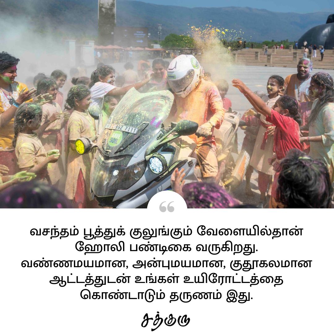 SadhguruTamil's tweet photo. வசந்தம் பூத்துக் குலுங்கும் வேளையில்தான் ஹோலி பண்டிகை வருகிறது. வண்ணமயமான, அன்புமயமான, குதூகலமான ஆட்டத்துடன் உங்கள் உயிரோட்டத்தை கொண்டாடும் தருணம் இது.

#happyholi2026 #SadhguruQuotes #குருவாசகம் https://t.co/A5hBWN7lxU