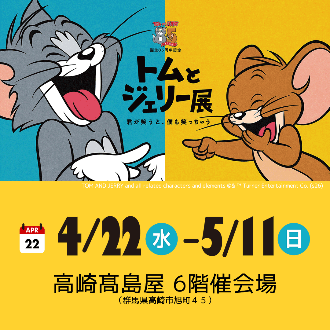 jomo_event's tweet photo. ／
トムとジェリー85周年記念展、群馬でいよいよ！🐱🐭
＼
#高崎髙島屋 で、10時～19時まで（最終入場は18時）。
#トムジェリ の世界に入り込んだような体験型展示&amp;フォトスポットが満載📷展覧会限定グッズも盛りだくさん✨
詳細はこちら▶https://t.co/qEoaDD6D6l　#トムとジェリー
@tomandjerry_jp https://t.co/LGTahydVSv