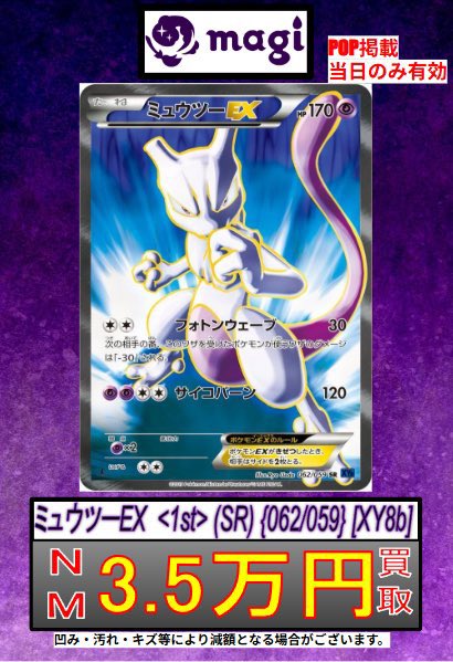 🔥ポケカ 買取情報🔥】 ✊ミュウツーEX (青い衝撃XY8)✊ ✨NM 3.5万円