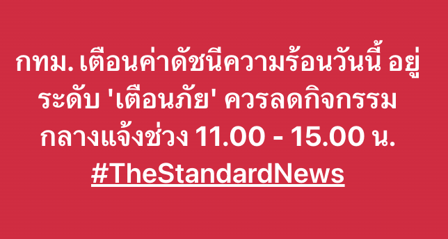 กทม. เตือนค่าดัชนีความร้อนวันนี้ อยู่ระดับ 'เตือนภัย' ควรลดกิจกรรมกลางแจ้งช่วง 11.00 - 15.00 น. #TheStandardNews