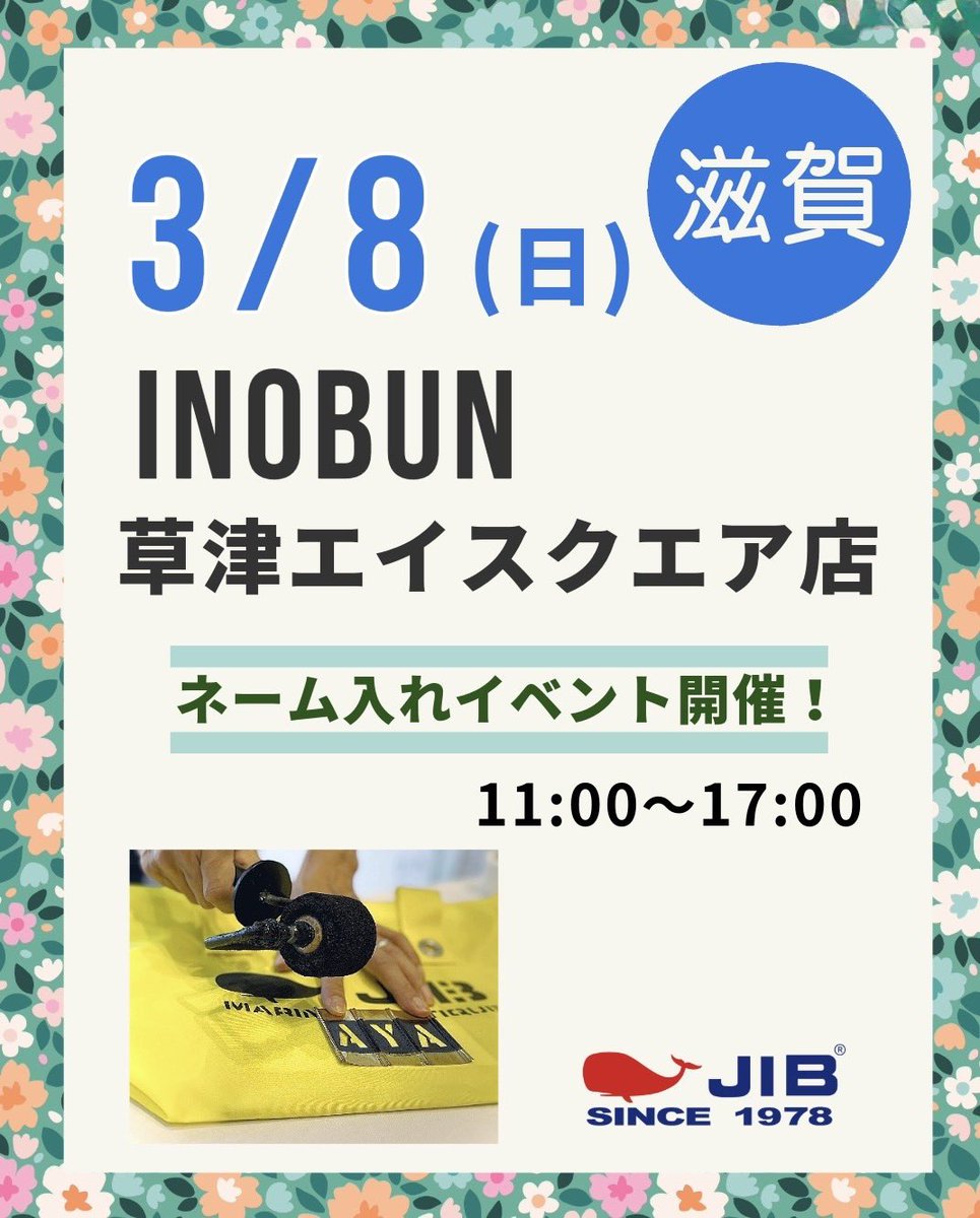 ＼✨JIBバッグネーム入れイベント開催✨／

📍INOBUN草津エイスクエア店
inobun.co.jp/shop/kusatsu-a…

みなさまのお越しをお待ちしております！

#INOBUN草津エイスクエア店 #滋賀  #JIBバッグ <a href="/inobun/">INOBUN</a>