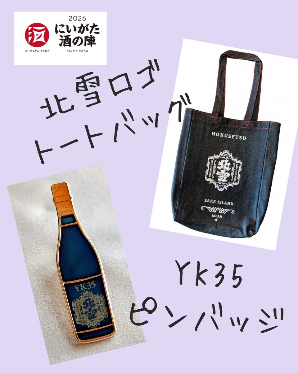 3/7,8開催！ #にいがた酒の陣2026 出品予定酒のご紹介💁‍♂ おまけ
