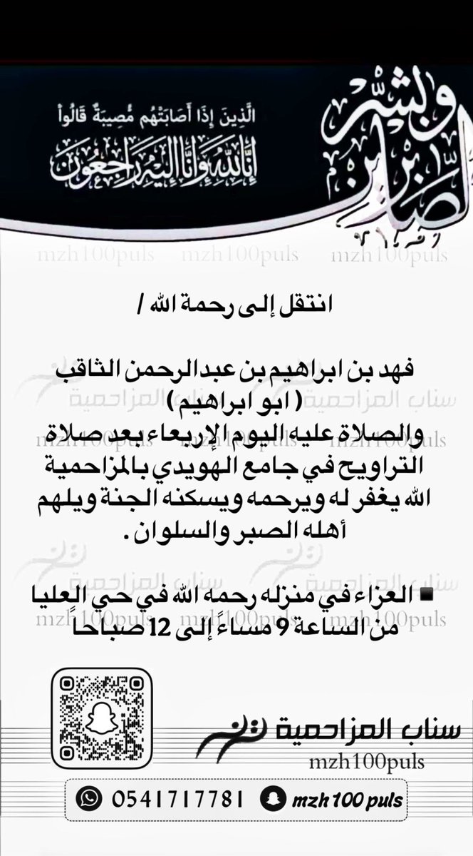 mzh100puls's tweet photo. انتقل إلى رحمة الله /
فهد بن ابراهيم بن عبدالرحمن الثاقب 
( ابو ابراهيم ) https://t.co/sgICvlmg44