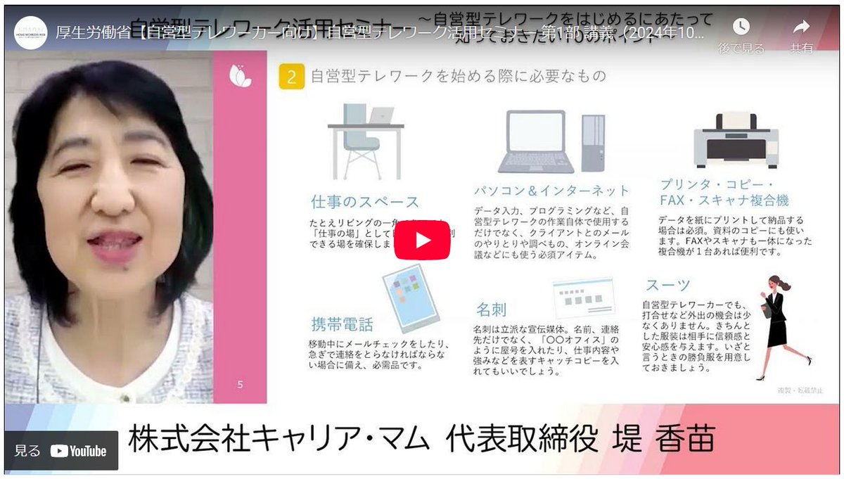 zaitaku_work's tweet photo. ■自営型テレワーク活用セミナー（オンライン開催） ～自営型テレワークをはじめるにあたって知っておきたい10のポイント～
自営型テレワーカーがトラブルを未然に防止し円滑に業務を進めることを目的としたセミナーです。

https://t.co/HPNOi9RRGq
#自営型テレワーク　#在宅ワーク https://t.co/omQEYWnqVn
