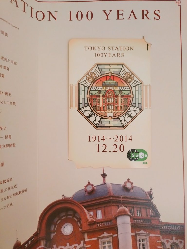 東京駅100周年Suicaが未使用だと3月末で失効すると聞いて探し出してきた