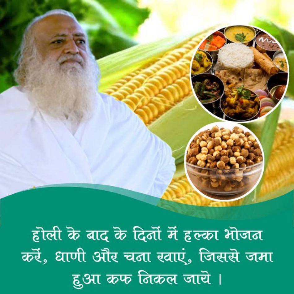 Health After Holi हेतु
Sant Shri Asharamji Bapu बताते हैं- इन Season Change के दिनों में जौ, भुने चने, पुराना गेहूँ, मूँग, अदरक, सोंठ, अजवायन, हल्दी, काली मिर्च, सूरन, सहजन, करेला, मेथी, ताजी मूली, तिल का तेल, शहद, गोमूत्र आदि कफनाशक पदार्थों का सेवन हितावह है।
#HerbalRemedies