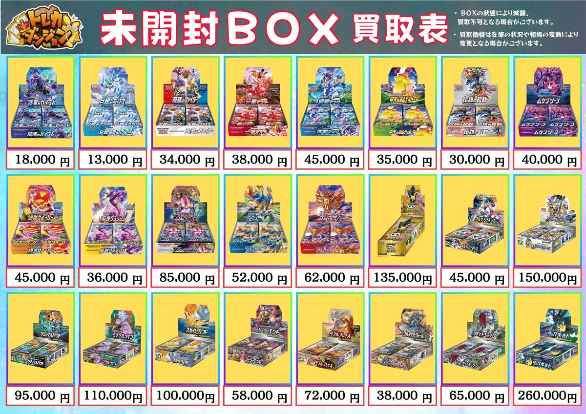 ポケカ ＃未開封BOX ＃高価買取 買取表更新いたしました✨ お持ち込み