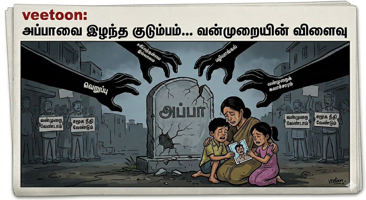 VSamattiyar's tweet image. நாங்குநேரி: வன்முறைக்கு ஒரு தந்தை பலி - சிதைந்து போன ஒரு குடும்பத்தின் கனவுகள்!
#Nanguneri #StopViolence #Justice #Humanity #TamilNadu #SocialJustice #Veedigitalpost #Veetoon_Graphics