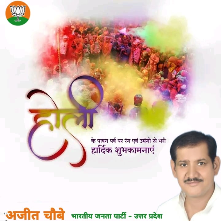 ajitchaubebjp's tweet photo. आप सभी को होली शुभ और मंगलमय  हो । https://t.co/seJCe6YXfT