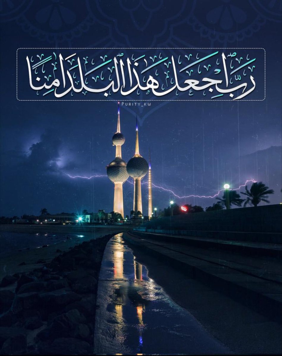 اللهم من أراد بالكويت شر رد كيده في نحره واحفظ ديرتنا بعينك اللي ما تنام واكتب لها مستقبل أجمل وأعظم يا رب 🇰🇼🤍