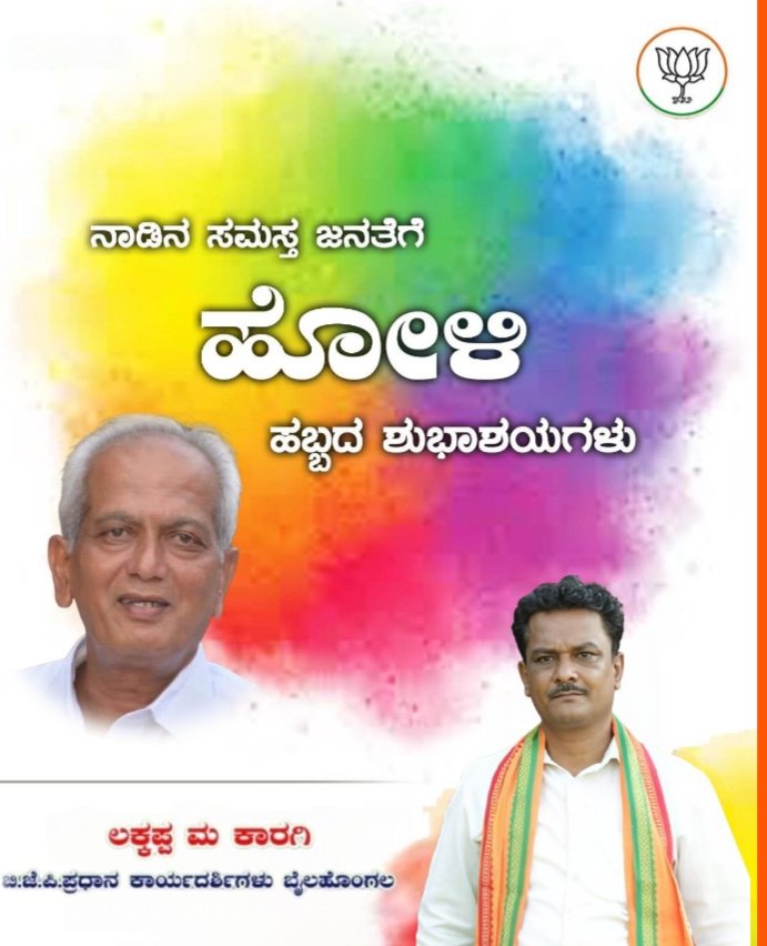 karagi_m's tweet photo. ಬಣ್ಣಗಳ ಹಬ್ಬ - ಹೋಳಿ ಹಬ್ಬ. ಏಕತೆ ಮತ್ತು ಸಾಮರಸ್ಯದಿಂದ ಬಣ್ಣದ ಹಬ್ಬವನ್ನು ಸಂಭ್ರಮಿಸೋಣ. 

ನಾಡಿನ ಸಮಸ್ತ ಜನತೆಗೆ ಹೋಳಿ ಹಬ್ಬದ ಹಾರ್ದಿಕ ಶುಭಾಶಯಗಳು. 

#holi https://t.co/xOwBnEUTs6