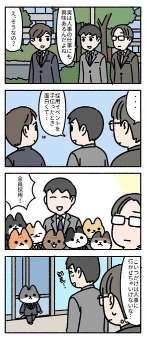 人事の仕事。
--
「僕の上司は猫 by pandania @pandania0 」
#ヤメコミ #猫 
▼pandaniaさんの漫画を読む
https://t.co/FHJvCekvxu 